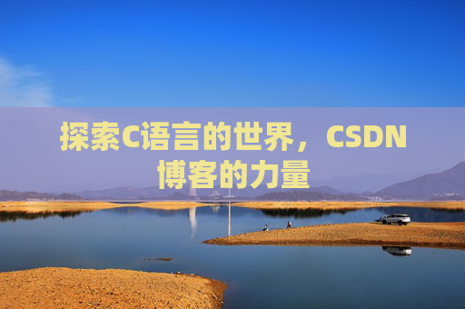 探索C语言的世界，CSDN博客的力量